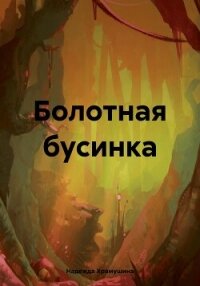 Болотная бусинка - Храмушина Надежда