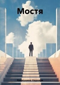 Мостя - Храмушина Надежда