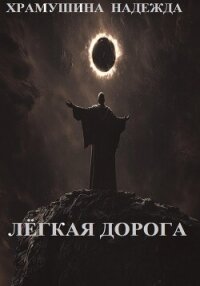 Лёгкая дорога - Храмушина Надежда