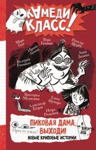 Пиковая дама, выходи! Новые криповые истории - Щерба Наталья