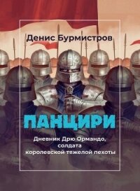 Панцири - Бурмистров Денис Евгеньевич