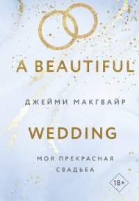 Моя прекрасная свадьба - Макгвайр Джейми