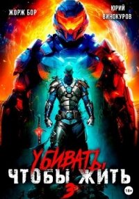 Убивать, чтобы жить 3 - Бор Жорж