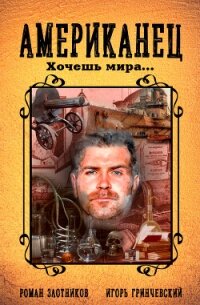 Американец. Хочешь мира… - Злотников Роман