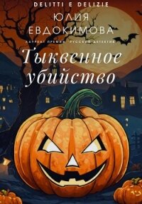 Тыквенное убийство - Евдокимова Юлия