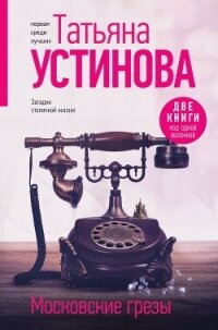 Московские грезы. Две книги под одной обложкой - Устинова Татьяна