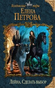 Сделать выбор - Петрова Елена Владимировна