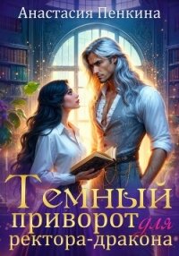 Темный приворот для ректора-дракона - Пенкина Анастасия