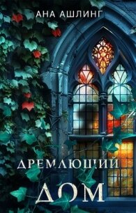 Дремлющий дом - Ашлинг Ана