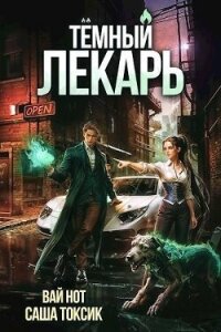 Темный Лекарь 6 (СИ) - Нот Вай
