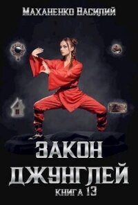 Закон джунглей. Книга 13 (СИ) - Маханенко Василий Михайлович