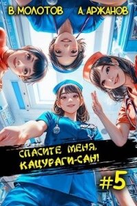 Спасите меня, Кацураги-сан&#33; Том 5 (СИ) - Аржанов Алексей