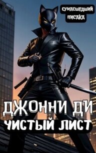 Джонни Ди. Чистый Лист (СИ) - "Сумасшедший Писака"