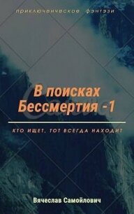 В поисках бессмертия. Том 1 - Самойлович Вячеслав