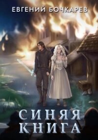 Синяя книга - Бочкарев Евгений