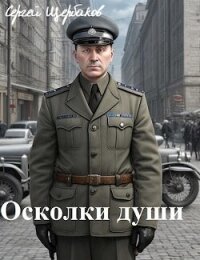 Осколки души (СИ) - Щербаков Сергей Анатольевич