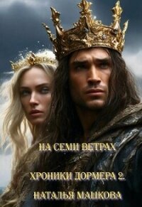 На семи ветрах (СИ) - Машкова Наталья