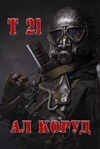 Т 21 (СИ) - Коруд Ал
