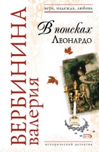 В поисках Леонардо - Вербинина Валерия