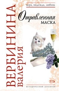 Отравленная маска - Вербинина Валерия