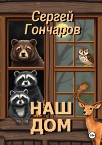 Наш дом - Гончаров Сергей