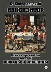 Инквизитор. Божьим промыслом. Книга 14. Пожары и виселицы - Конофальский Борис