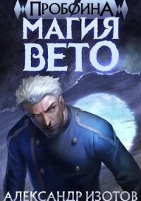Пробоина 1: Магия Вето - Изотов Александр