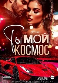 Ты – мой космос - Алая Аля