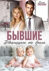 Бывшие. Двойняшки от врага - Павлова Дина