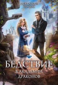 Бедствие в академии драконов - Черчень Александра