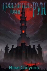Повелитель Рун. Том 6 (СИ) - Сапунов Илья