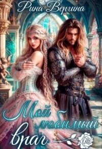 Мой любимый враг (СИ) - Вергина Рина