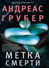 Метка смерти - Грубер Андреас