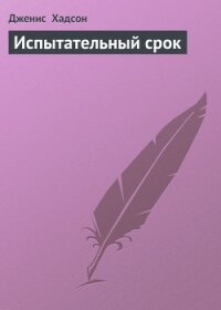 Испытательный срок - Хадсон Дженис