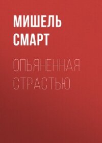 Опьяненная страстью - Смарт Мишель