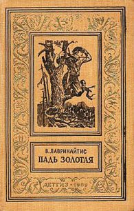 Падь Золотая - Лавринайтис Виктор Брониславович