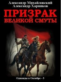 Призрак великой смуты - Михайловский Александр