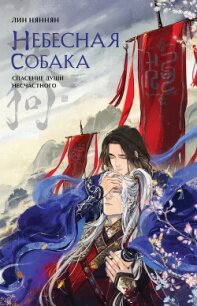 Небесная собака. Спасение души несчастного. Том 1 - Няннян Лин