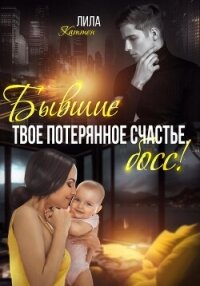 Бывшие. Твоё потерянное счастье, босс! - Каттен Лила