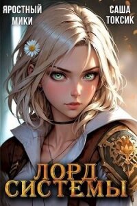 Лорд Системы 17 (СИ) - Токсик Саша