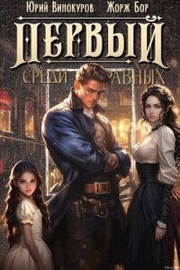 Первый среди равных. Книга II (СИ) - Бор Жорж