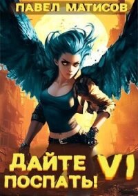Дайте поспать! Том VI (СИ) - Матисов Павел