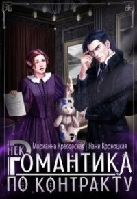 Некромантика по контракту (СИ) - Красовская Марианна