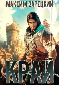 Край 8 - Зарецкий Максим