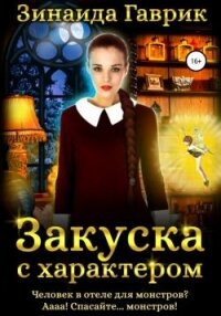 Закуска с характером. Дилогия (СИ) - Гаврик Зинаида Владимировна
