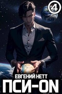 Пси-ON. Книга IV (СИ) - Нетт Евгений