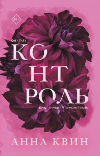 Контроль - Квин Анна