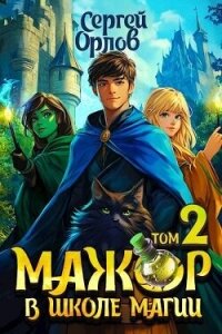 Мажор в школе магии 2 (СИ) - Орлов Сергей