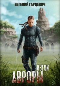Изгои Авроры - Гарцевич Евгений