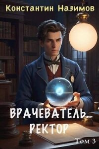 Ректор (СИ) - Борисов-Назимов Константин